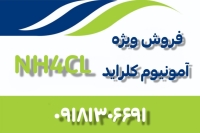 فروش ویژه آمونیوم کلراید (نشادر) ایرانی با خلوص 99.5 درصد